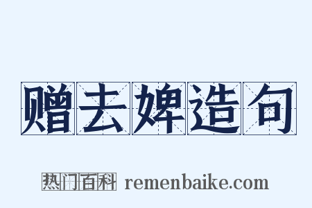 赠去婢造句是什么意思的图片